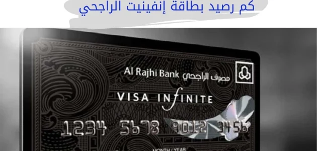 كم رصيد بطاقة إنفينيت الراجحي ومميزات وعيوب كم رصيد بطاقة إنفينيت الراجحي؟