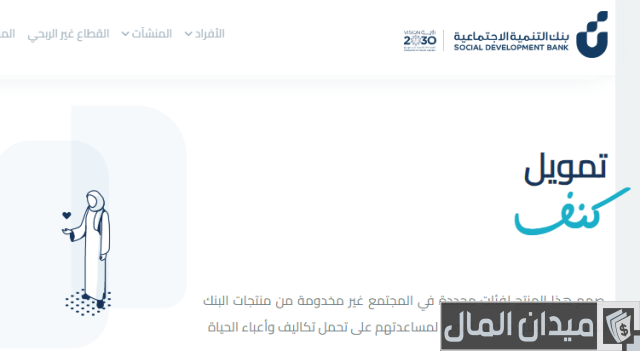 كيف أسدد قرض كنف؟ كيف أسدد قرض كنف؟
