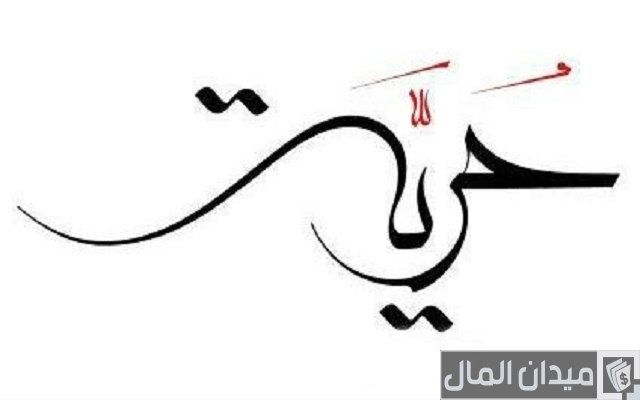 ما هي الحرية الحقيقية ما هي الحرية الحقيقية