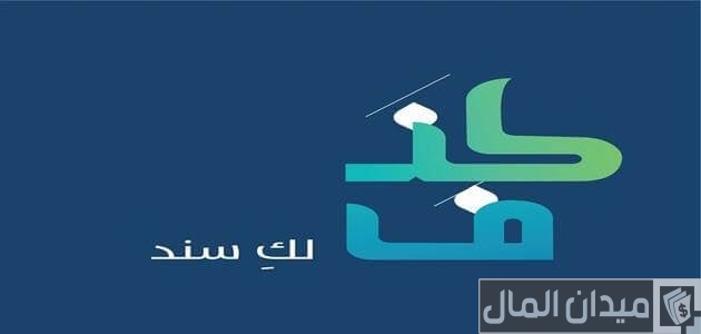 كيف أسدد قرض كنف كيف أسدد قرض كنف؟