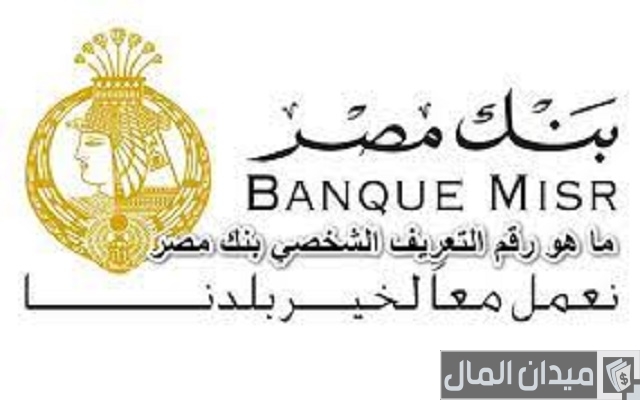 ما هو رقم التعريف الشخصي بنك مصر ما هو رقم التعريف الشخصي بنك مصر