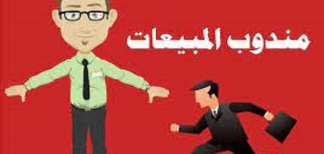 مهام مندوب المبيعات مهام مندوب المبيعات ومسؤولياته