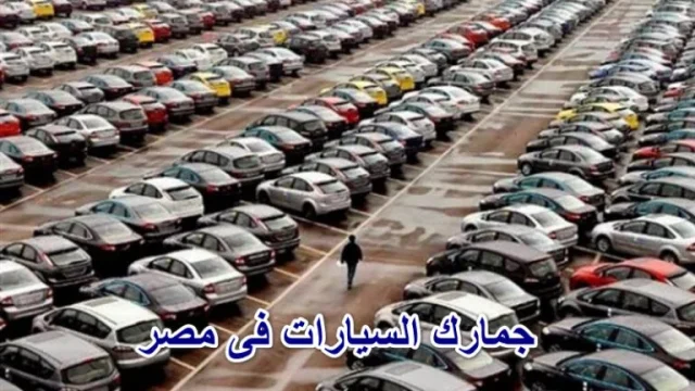 طريقة حساب قيمة جمارك السيارات في مصر وضريبة سيارات ذوي الاحتياجات الخاصة طريقة حساب قيمة جمارك السيارات في مصر وضريبة سيارات ذوي الاحتياجات الخاصة