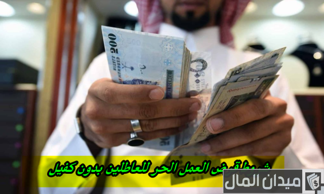 شروط قرض العمل الحر بدون كفيل شروط قرض العمل الحر بدون كفيل