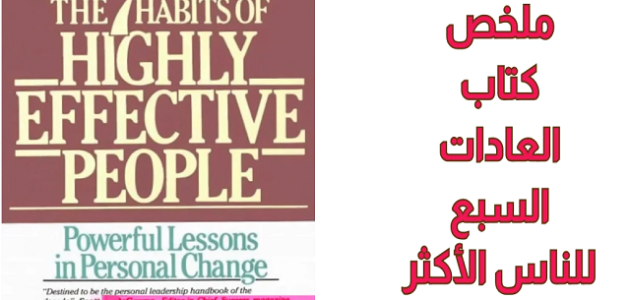ملخص ومراجعة كتاب العادات السبع للناس ملخص ومراجعة كتاب العادات السبع للناس الأكثر فعالية لـ ستيفن كوفي