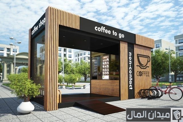 مشروع كشك كوفي شوب مشروع كشك كوفي شوب