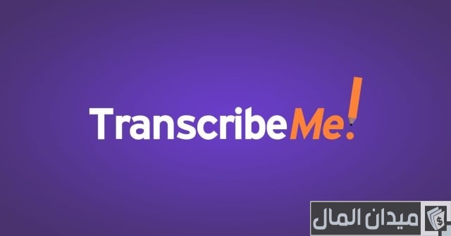 أفضل 10 مواقع للعمل في التفريغ الصوتي أفضل 10 مواقع للعمل في التفريغ الصوتي