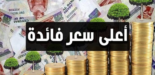 فائدة شهادات استثمار في السوق المصرفي المصري فائدة شهادات استثمار في السوق المصرفي المصري