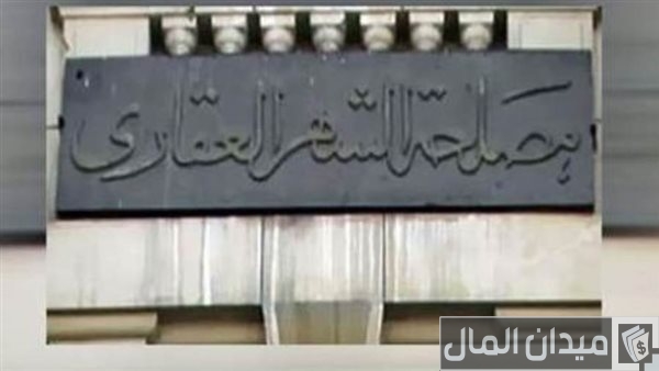 رسوم خدمات الشهر العقاري الجديد 2025 رسوم خدمات الشهر العقاري الجديد