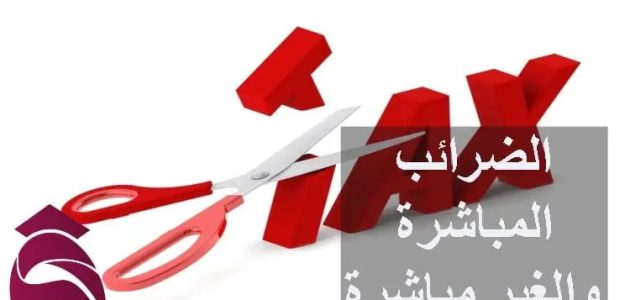 قانون الضرائب المباشرة والغير مباشرة الضرائب المباشرة والغير مباشرة