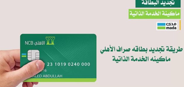 الأوراق المطلوبة لاستخراج بطاقة صراف الأهلي بدل فاقد من الخدمة الذاتية استخراج بطاقة صراف الأهلي بدل فاقد من الخدمة الذاتية