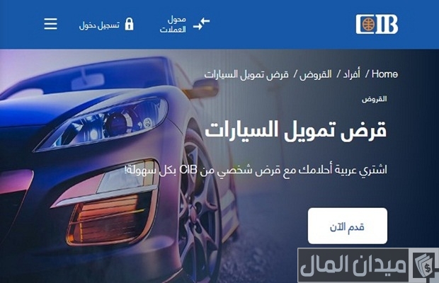 قرض السيارة من بنك cib لعام 2024 الشروط والأوراق المطلوبة قرض السيارة من بنك cib لعام 2024 الشروط والأوراق المطلوبة