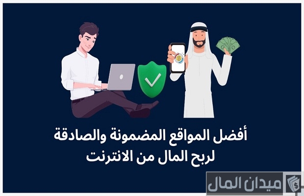 أفضل مواقع ربح المال من الإنترنت مضمونة وصادقة أفضل مواقع ربح المال من الإنترنت مضمونة وصادقة