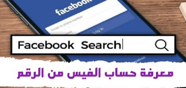 شرح البحث عن حساب فيس بوك عن طريق رقم الهاتف البحث عن حساب فيس بوك عن طريق رقم الهاتف