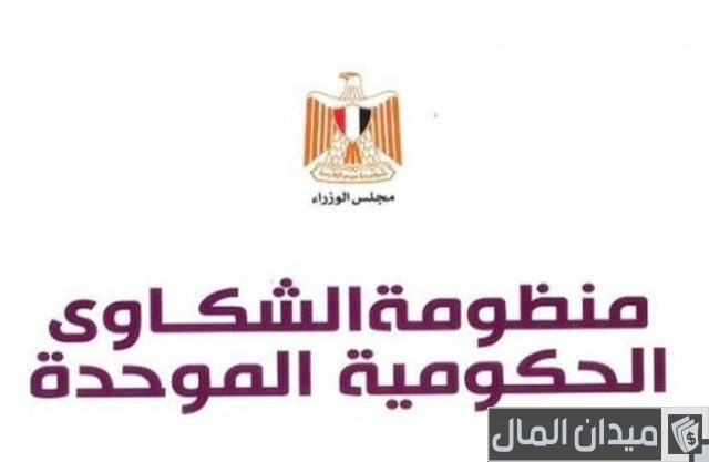 طريقة تسجيل شكوى في منظومة الحكومة الموحدة طريقة تسجيل شكوى في منظومة الحكومة الموحدة