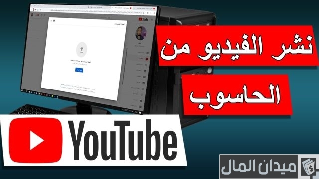 شروط نشر فيديو على اليوتيوب ورفعها على الموقع ولماذا يضعها اليوتيوب؟ شروط نشر فيديو على اليوتيوب ورفعها على الموقع ولماذا يضعها اليوتيوب؟