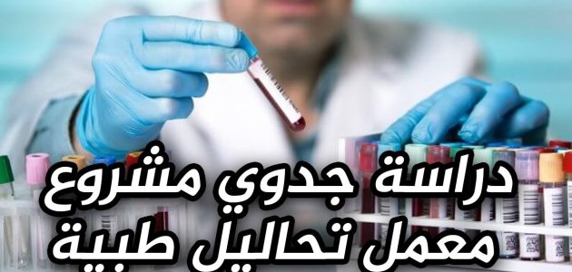 دراسة جدوى مشروع معمل تحاليل طبية وأرباح المشروع دراسة جدوى مشروع معمل تحاليل طبية