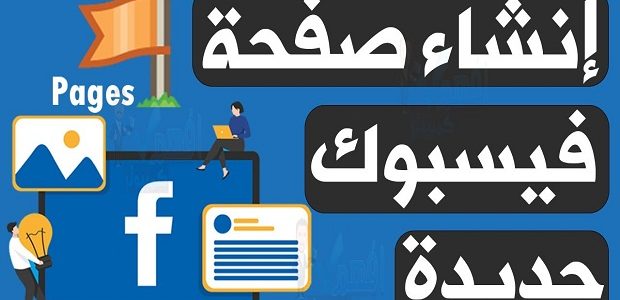 شرح إنشاء صفحة فيسبوك تجارية إنشاء صفحة فيس بوك تجارية بالخطوات