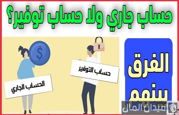 كل ما تريد معرفته عن الحساب الجاري وهل عليه فوائد ؟ كل ما تريد معرفته عن الحساب الجاري وهل عليه فوائد ؟