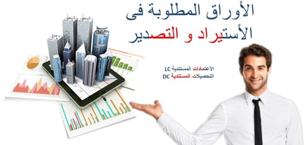 الأوراق المطلوبة لإنشاء شركة استيراد وتصدير الأوراق المطلوبة لإنشاء شركة استيراد وتصدير
