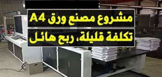 دراسة جدوى مصنع ورق A4 وأرباح المشروع دراسة جدوى مصنع ورق A4