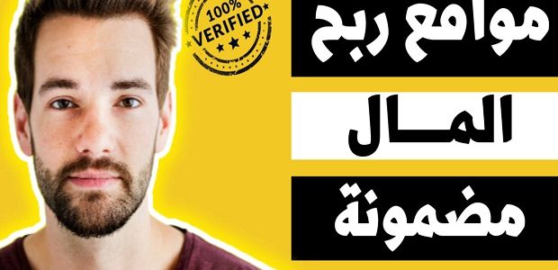أسماء مواقع ربح المال من الإنترنت مضمونة وصادقة أفضل مواقع ربح المال من الإنترنت مضمونة وصادقة