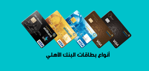أنواع بطاقات البنك الأهلي الائتمانية والخصم المباشر والفرق بينهم أنواع بطاقات البنك الأهلي الائتمانية والخصم المباشر والمدفوعة مقدمًا وخصائصها