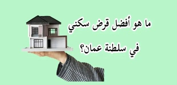 شروط الحصول على قرض منزلي في سلطنة عمان الحصول على قرض منزلي في سلطنة عمان