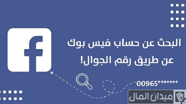 البحث عن حساب فيس بوك عن طريق رقم الهاتف البحث عن حساب فيس بوك عن طريق رقم الهاتف