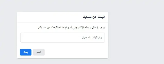 البحث عن حساب فيس بوك عن طريق رقم الهاتف البحث عن حساب فيس بوك عن طريق رقم الهاتف
