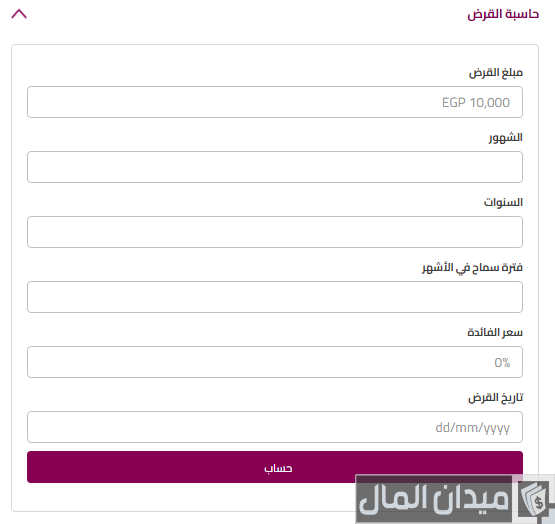 حساب القسط الشهري للقرض للعديد من البنوك المختلفة حساب القسط الشهري للقرض للعديد من البنوك المختلفة