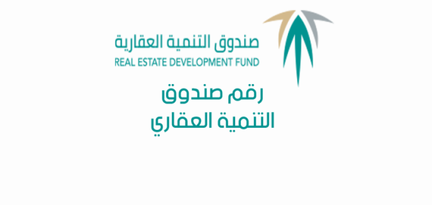 رقم صندوق التنمية العقاري خدمات المواطنين رقم صندوق التنمية العقاري الموحد