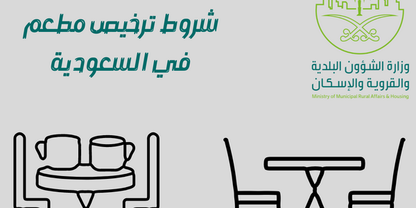 شروط ترخيص مطعم في السعودية شروط ترخيص مطعم في السعودية