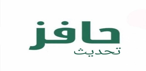 شرح خطوات التقديم على حافز الجديد طريقة التقديم على حافز الجديد
