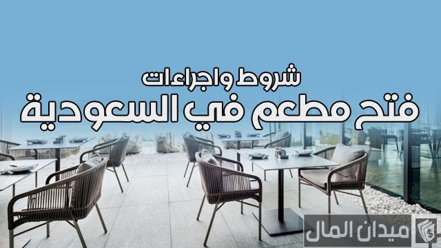 شروط ترخيص مطعم في السعودية شروط ترخيص مطعم في السعودية