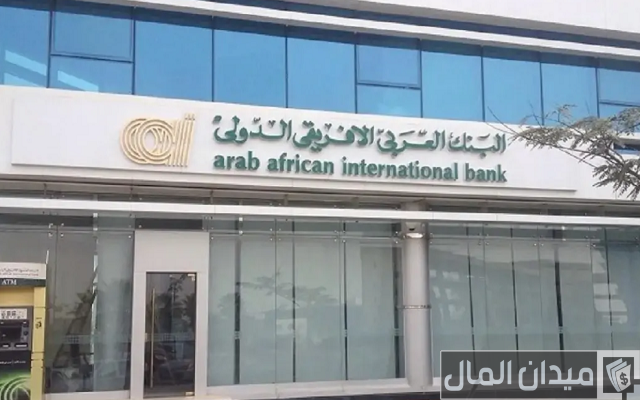 شهادات البنك العربي الأفريقي الدولي شهادات البنك العربي الأفريقي الدولي