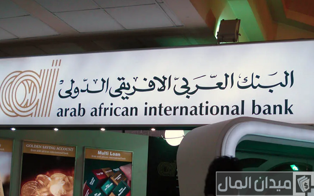 شهادات البنك العربي الأفريقي الدولي شهادات البنك العربي الأفريقي الدولي