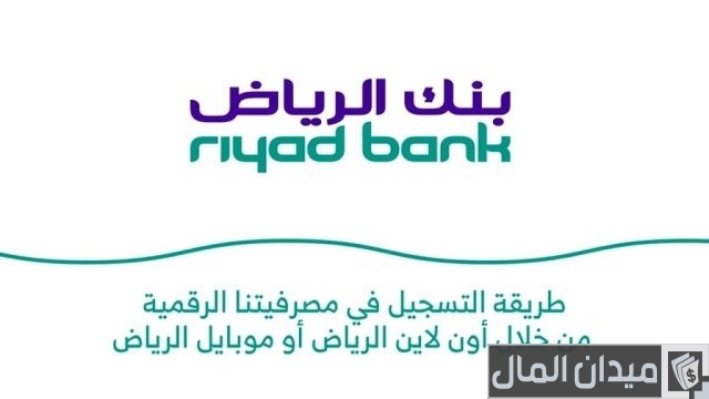 طريقة التسجيل في موبايل الرياض طريقة التسجيل في موبايل الرياض