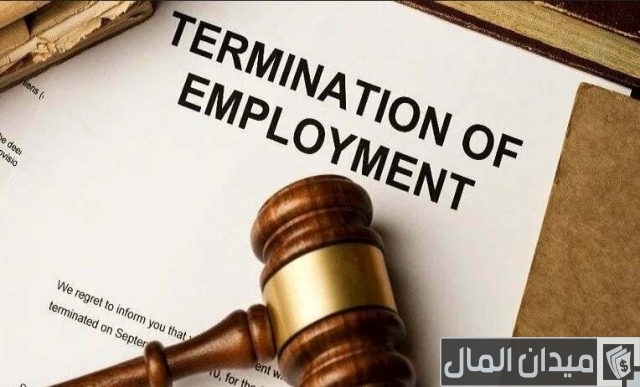 إنهاء عقد العمل قبل انتهاء مدته إنهاء عقد العمل قبل انتهاء مدته