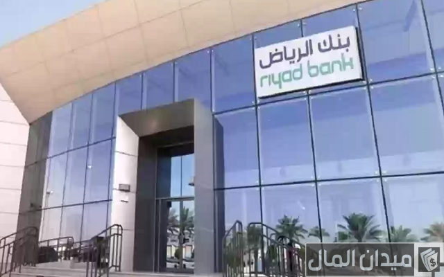 قرض بنك الرياض كم راتب قرض بنك الرياض كم راتب