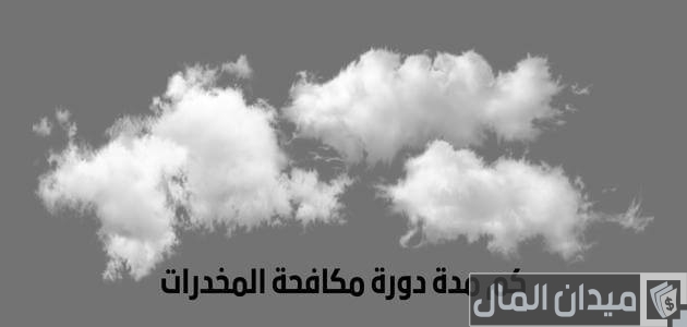 كم مدة دورة مكافحة المخدرات للنساء والرجال 1446 كم مدة دورة مكافحة المخدرات؟