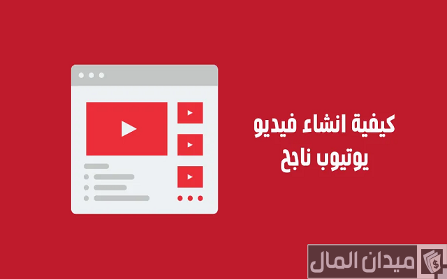 كيفية عمل فيديو احترافي على اليوتيوب وأنواع الفيديوهات على اليوتيوب كيفية عمل فيديو احترافي على اليوتيوب وأنواع الفيديوهات على اليوتيوب