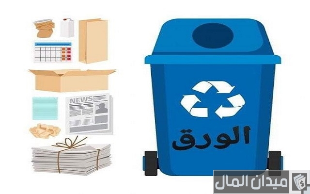 مشروع إعادة تدوير الورق وطريقة التسويق للمشروع مشروع إعادة تدوير الورق وطريقة التسويق للمشروع