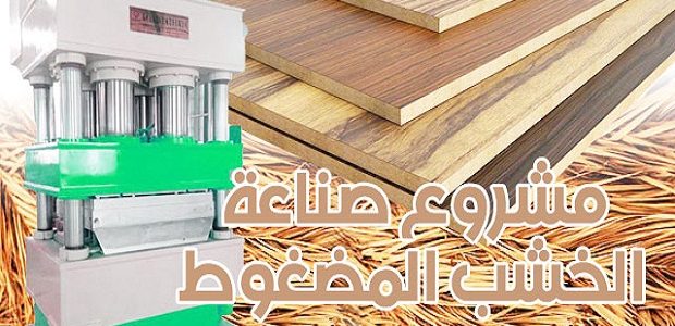 شرح صناعة الخشب المضغوط من سعف النخيل صناعة الخشب المضغوط من سعف النخيل