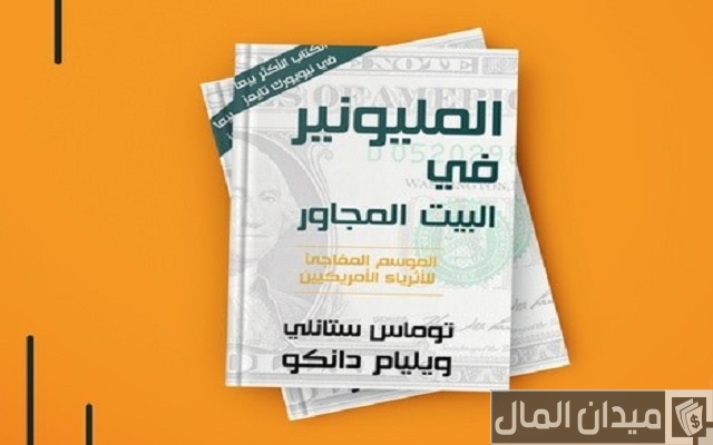 ملخص كتاب المليونير في البيت المجاور – توماس ستانلي وويليام دانكو ملخص كتاب المليونير في البيت المجاور – توماس ستانلي وويليام دانكو