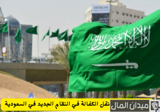 رسوم نقل الكفالة في النظام الجديد رسوم نقل الكفالة في النظام الجديد