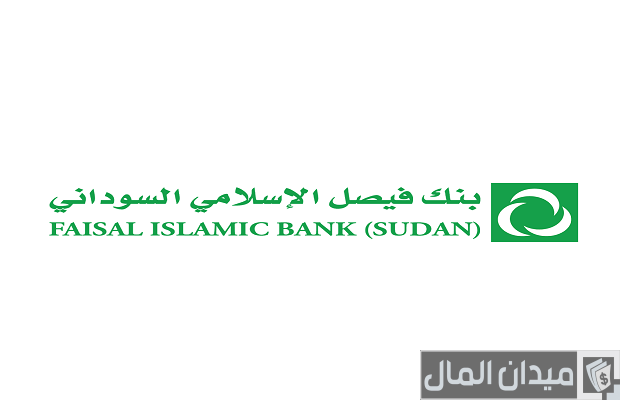 تمويل السيارات من بنك فيصل الإسلامي السوداني تمويل السيارات من بنك فيصل الإسلامي السوداني