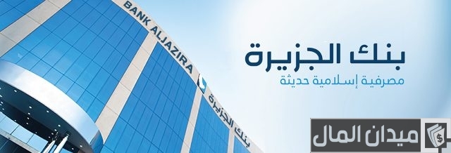بطاقات بنك الجزيرة الائتمانية وأنواعها ومميزات كل نوع بطاقات بنك الجزيرة الائتمانية وأنواعها ومميزات كل نوع