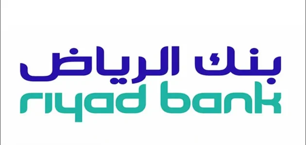 بنك الرياض السعودي يوضح شروط إعادة التمويل إعادة تمويل بنك الرياض