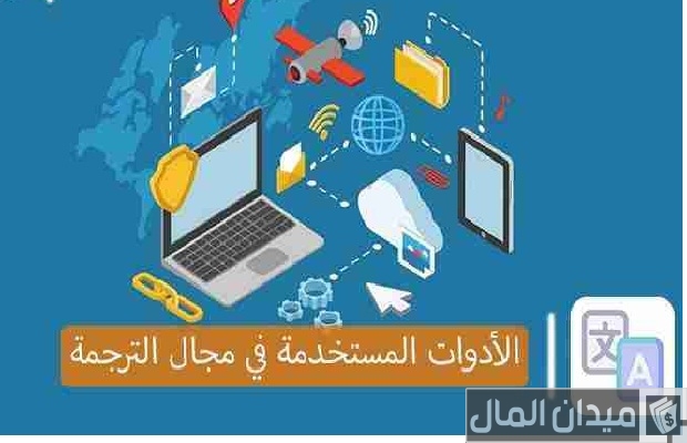 مشروع الترجمة من المنزل أونلاين بالتفصيل مشروع الترجمة من المنزل أونلاين بالتفصيل
